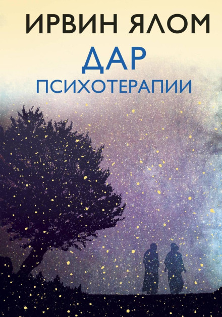 Дар психотерапії