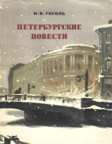 Петербургские повести (сборник)