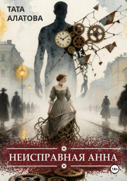 Неисправная Анна. Книга 1