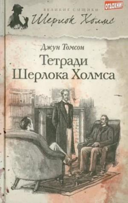 Рассказы о Шерлоке Холмсе