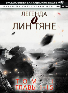 Легенда о Лин Тяне 1