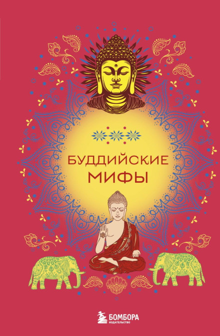 Буддійські міфи