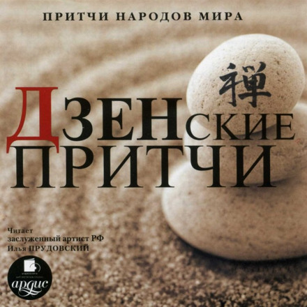 Parables of the Peoples of the World: Zen Parables