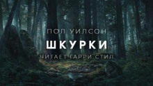 Шкурки