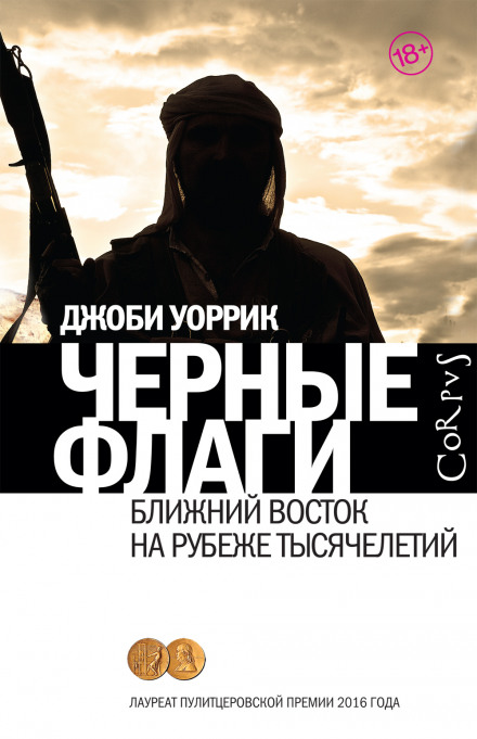 Чорні прапори. Близький Схід на межі тисячоліть