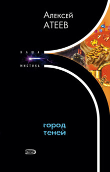 Город Теней