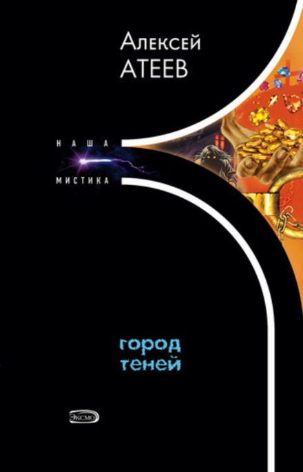 Город Теней