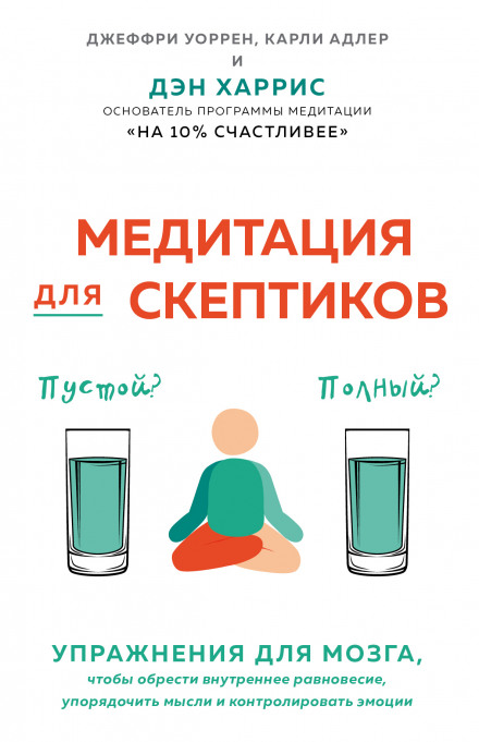 Медитація для скептиків. На 10 відсотків щасливіше