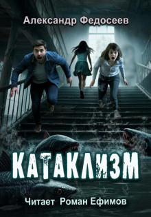 Катаклизм