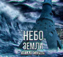 Небо Земли. Часть Пятая