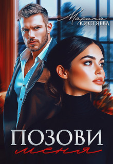 Позови меня