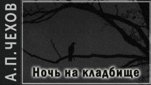 Ночь на кладбище