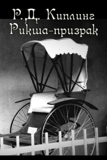 Рикша-призрак
