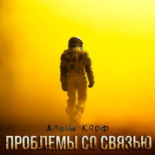 Проблемы со связью