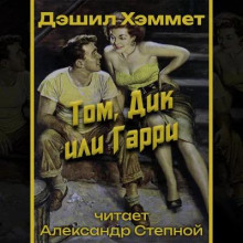 Том, Дик или Гарри
