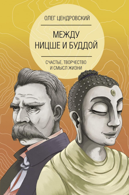 Між Ніцше і Буддою: щастя, творчість і сенс життя