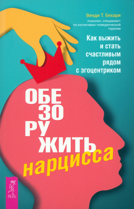 Обезоружить нарцисса. Как выжить и стать счастливым рядом с эгоцентриком + Мир нарциссической жертвы. Отношения в контексте современного невроза
