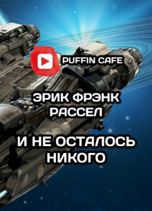 И не осталось никого…