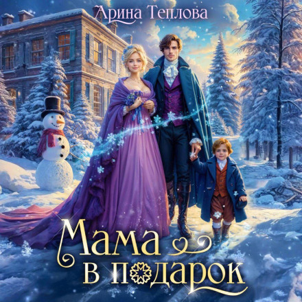 Мама в подарок