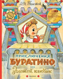 Золотой ключик, или Приключения Буратино