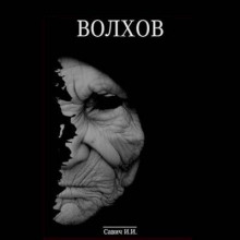 Волхов. Искупление