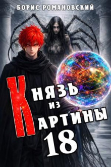 Князь из картины. Книга 18