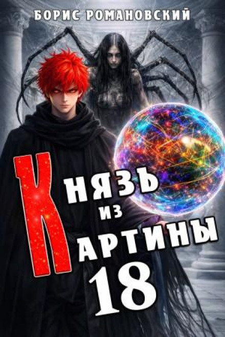 Князь из картины. Книга 18
