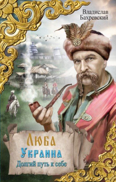 Початок України. Довгий шлях до себе
