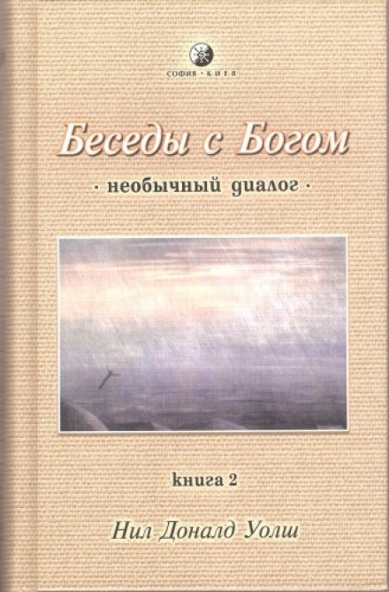 Бесіди з Богом. Книга 2
