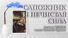 Сапожник и нечистая сила