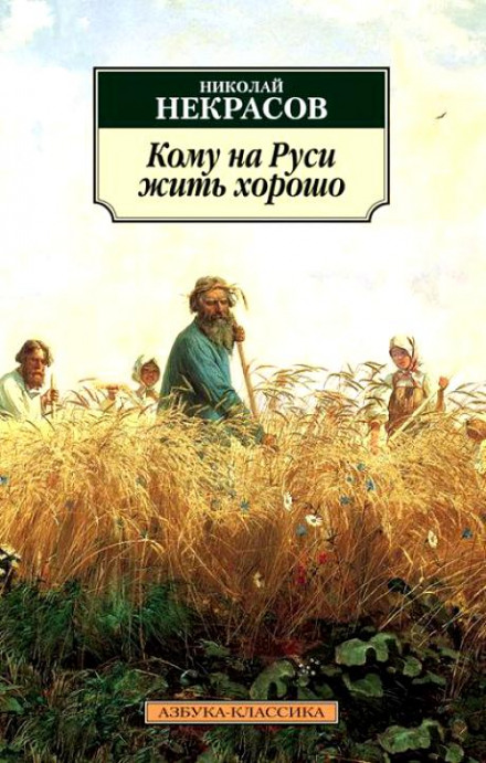 Кому на Русі жити добре