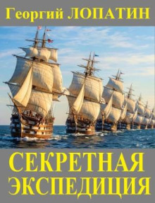 Секретная экспедиция