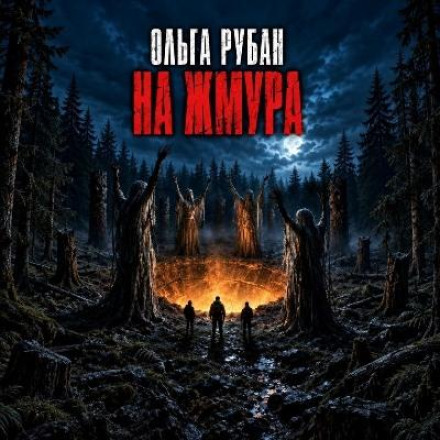 На жмура