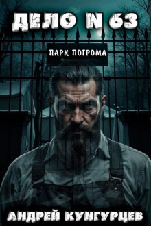 Дело №63: Парк Погрома