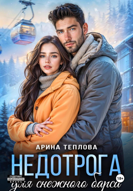 Недотрога для снежного барса