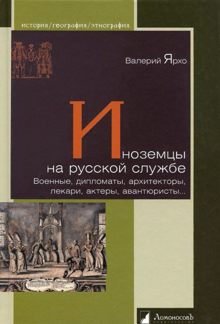 Foreigners in Russian Service. Military, Diplomats, Architects, Physicians, Actors, Adventurers...