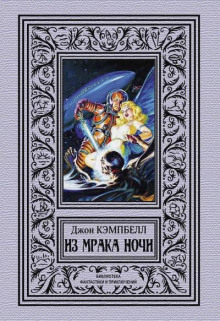 Из мрака ночи (сборник)