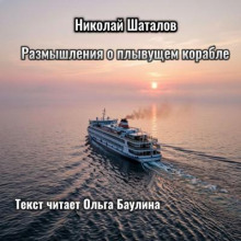 Размышления о плывущем корабле