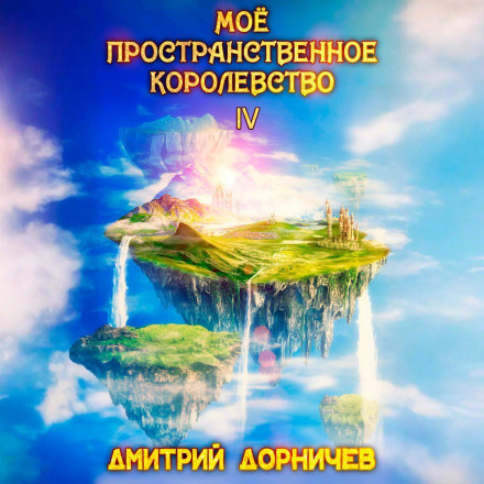 Моё пространственное королевство. Том 4