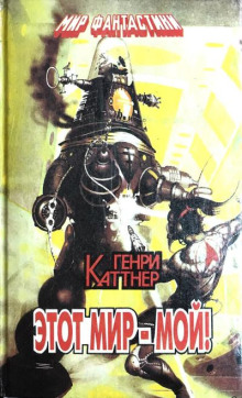 Этот мир мой!