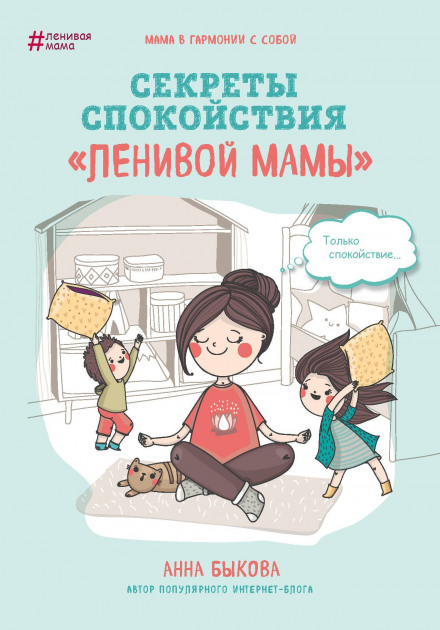 Secrets of Calm of the 'Lazy Mom'
