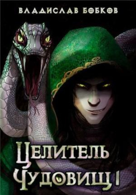 Целитель чудовищ 1