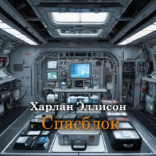 Спасблок