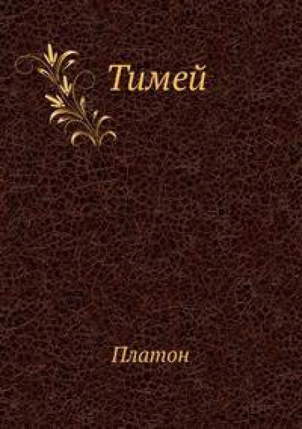 Тімей. Коментарі А. Ф. Лосєва