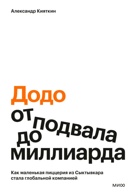 «Додо»: от подвала до миллиарда. Как маленькая пиццерия из Сыктывкара стала глобальной компанией