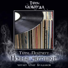 Ночные «вертушки»