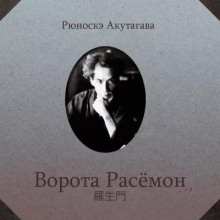Ворота Расёмон