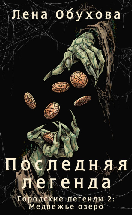 Последняя легенда