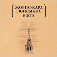 В пути