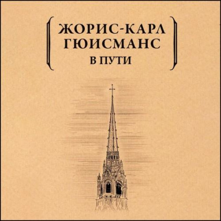 В пути